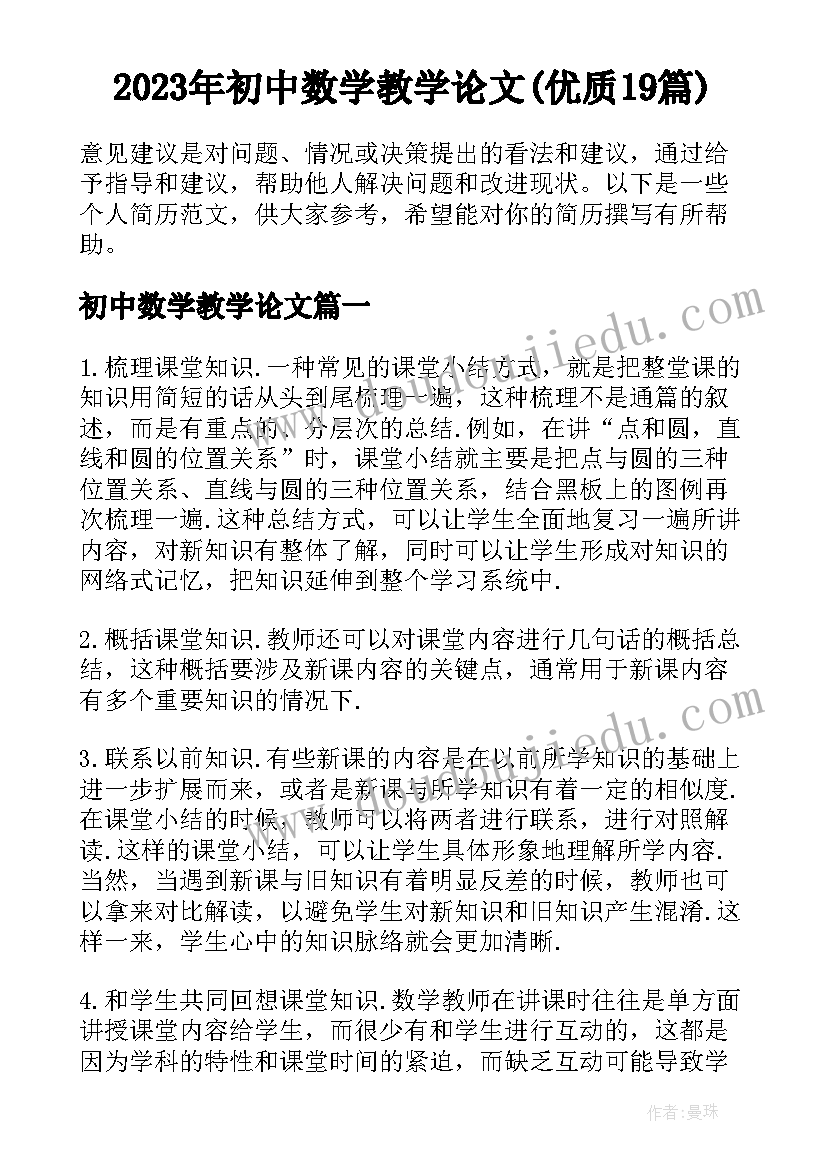 2023年初中数学教学论文(优质19篇)