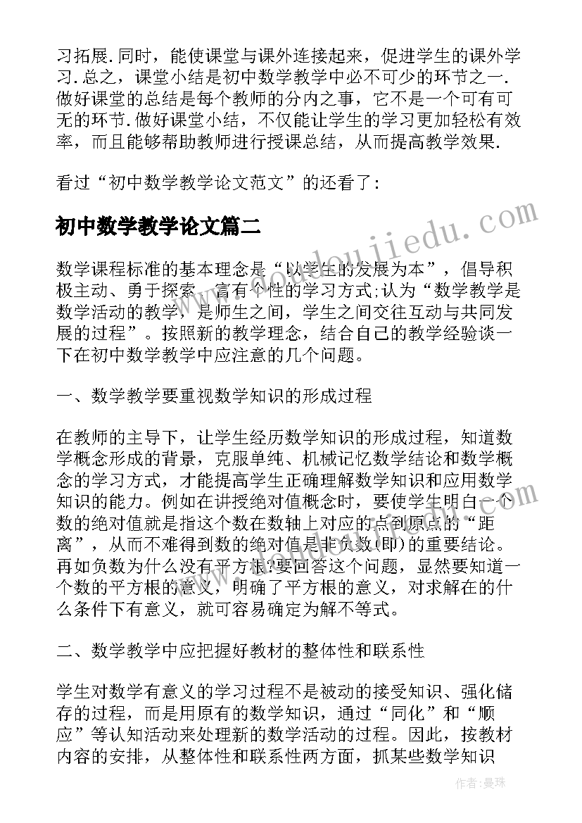 2023年初中数学教学论文(优质19篇)