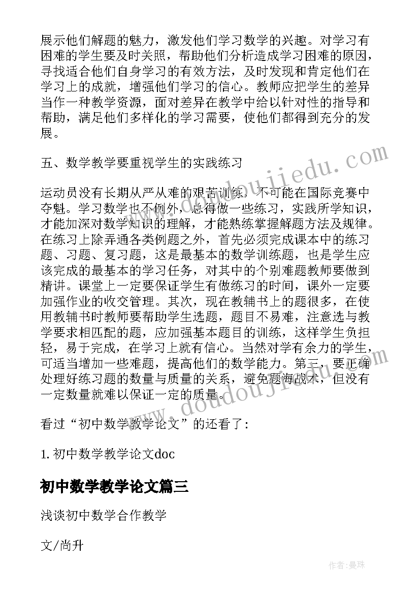 2023年初中数学教学论文(优质19篇)