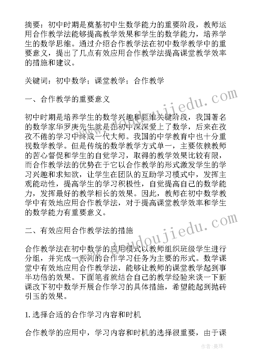 2023年初中数学教学论文(优质19篇)