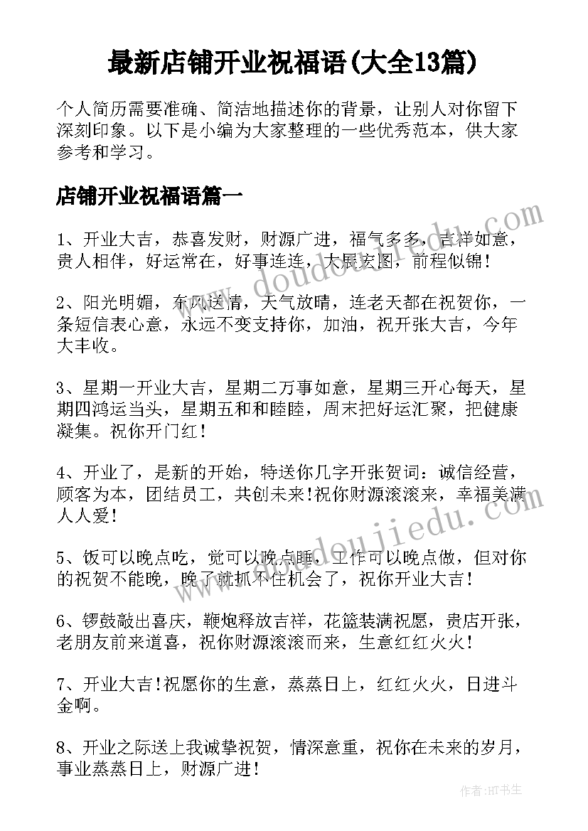 最新店铺开业祝福语(大全13篇)