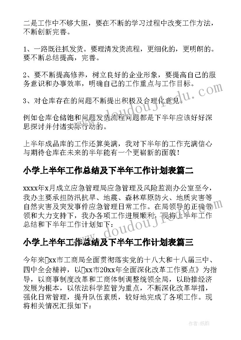 2023年小学上半年工作总结及下半年工作计划表(大全18篇)