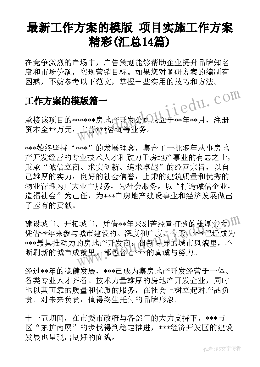 最新工作方案的模版 项目实施工作方案精彩(汇总14篇)