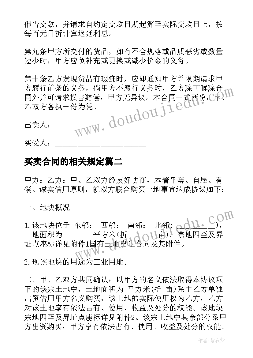 2023年买卖合同的相关规定(大全18篇)