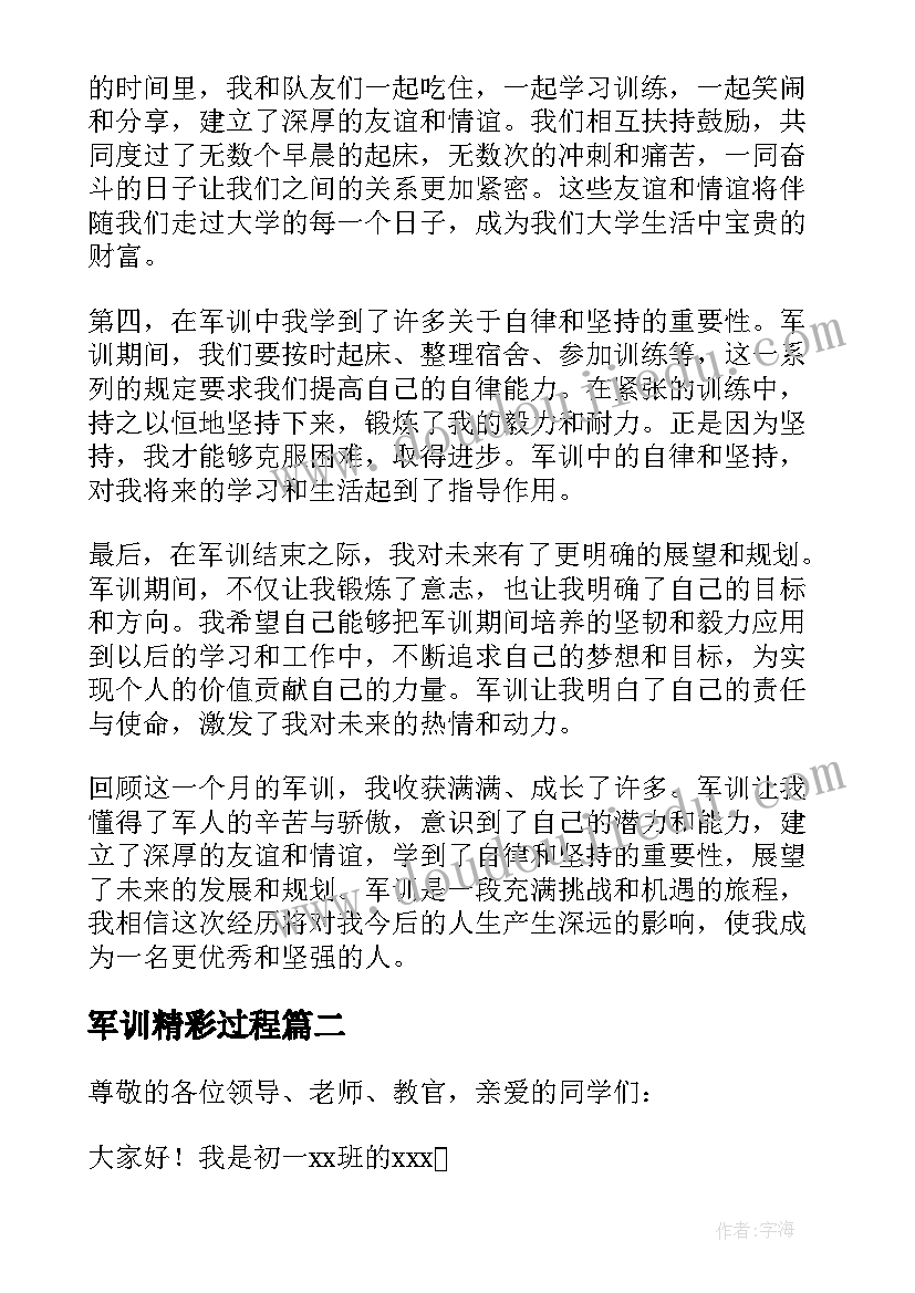 军训精彩过程 军训心得体会精彩(大全9篇)