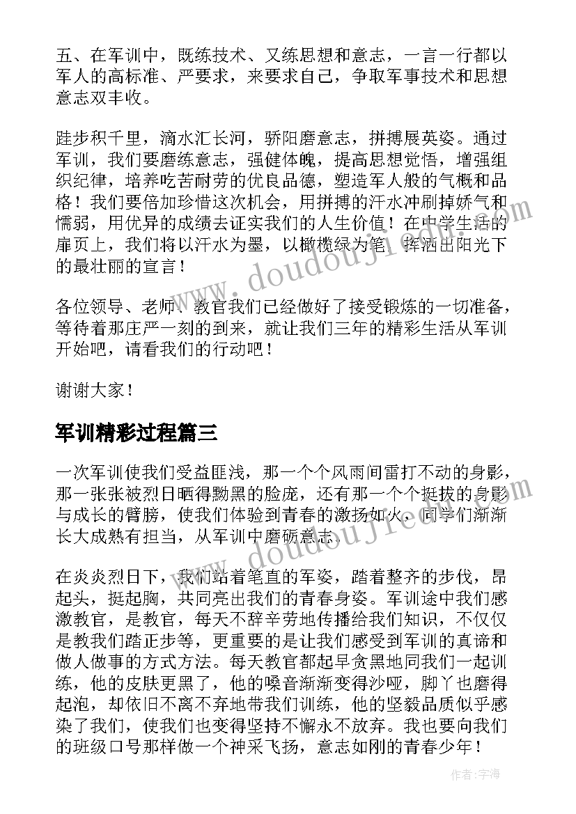 军训精彩过程 军训心得体会精彩(大全9篇)