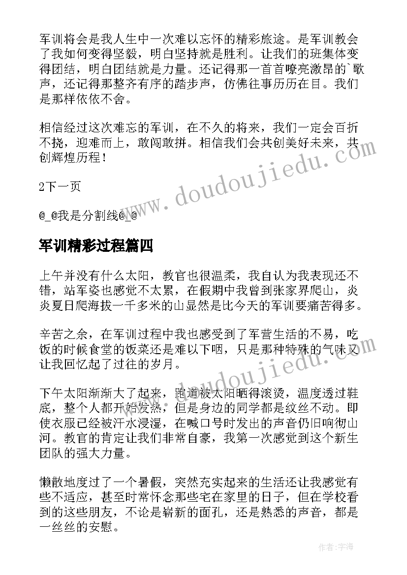 军训精彩过程 军训心得体会精彩(大全9篇)