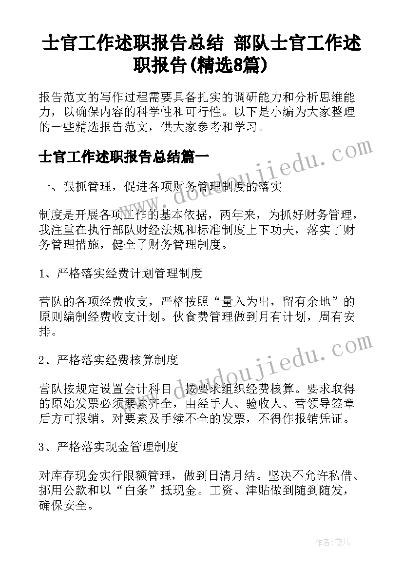 士官工作述职报告总结 部队士官工作述职报告(精选8篇)