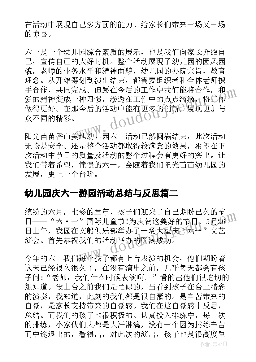 最新幼儿园庆六一游园活动总结与反思(通用11篇)