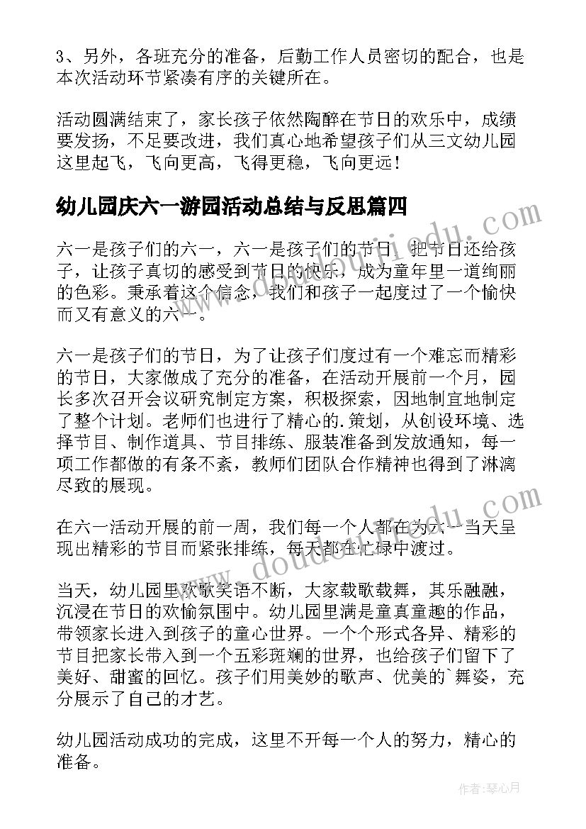 最新幼儿园庆六一游园活动总结与反思(通用11篇)