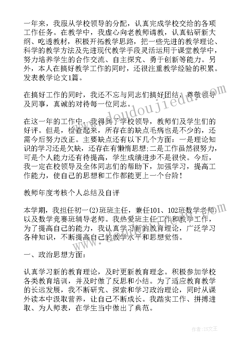 2023年教师职业道德考核个人总结及自评(优质8篇)