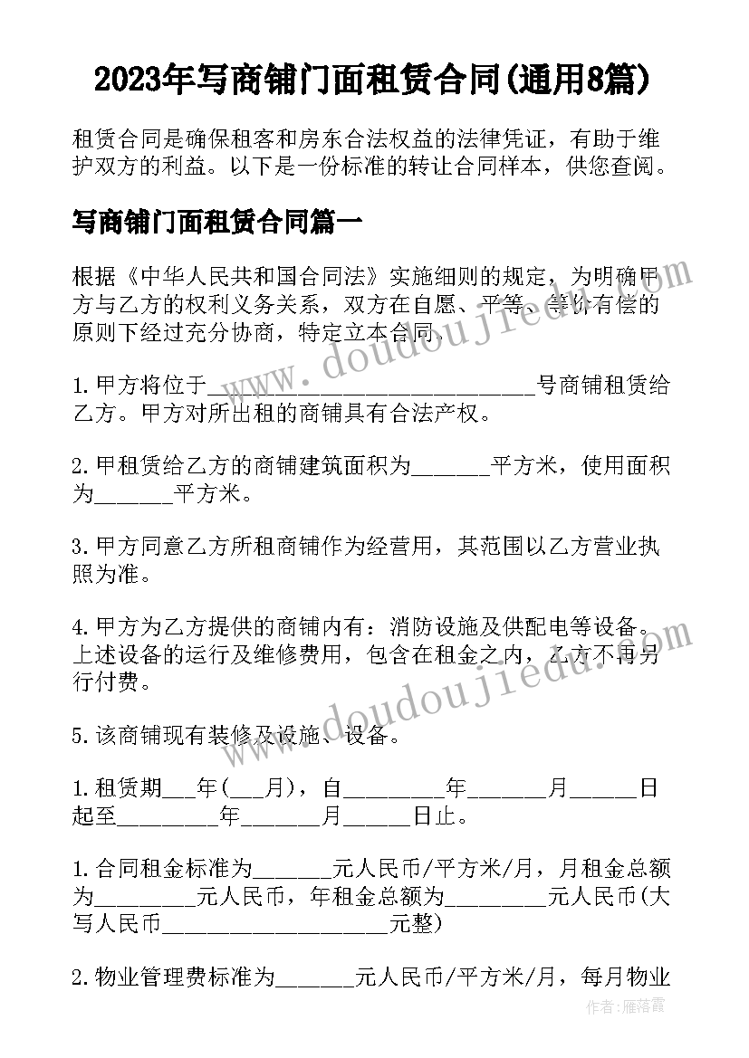 2023年写商铺门面租赁合同(通用8篇)