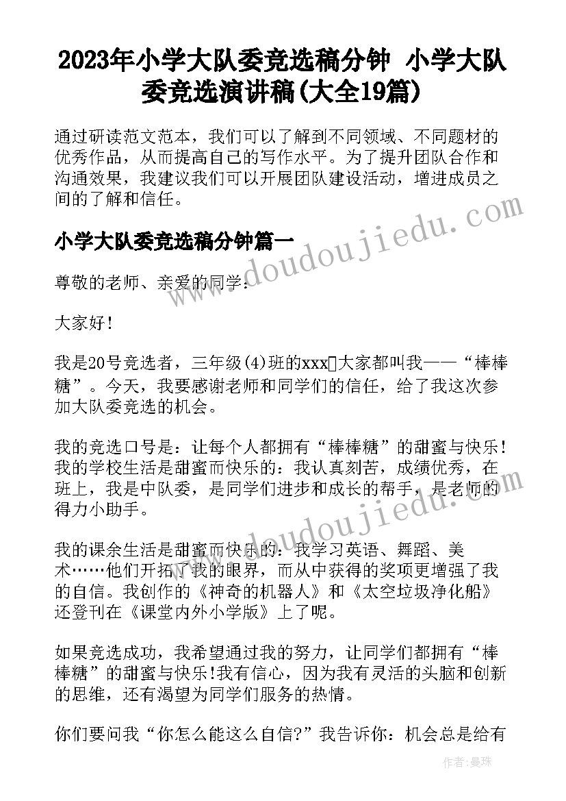 2023年小学大队委竞选稿分钟 小学大队委竞选演讲稿(大全19篇)