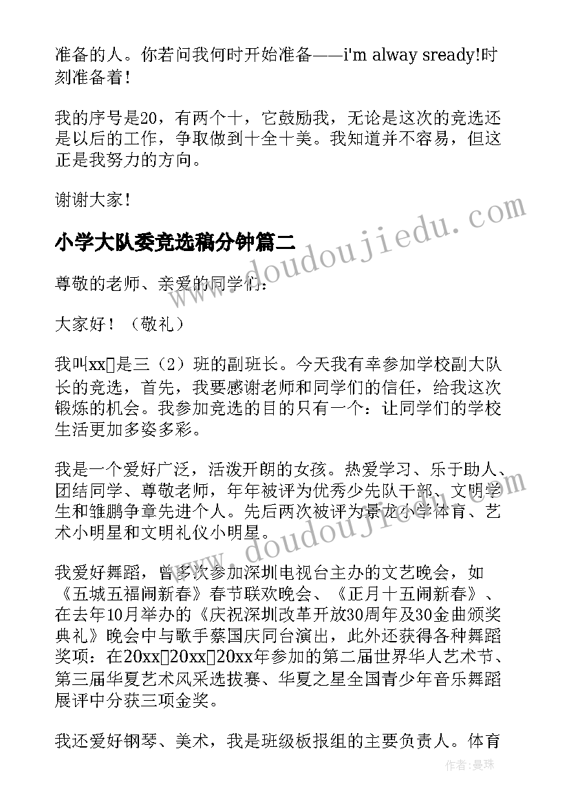 2023年小学大队委竞选稿分钟 小学大队委竞选演讲稿(大全19篇)