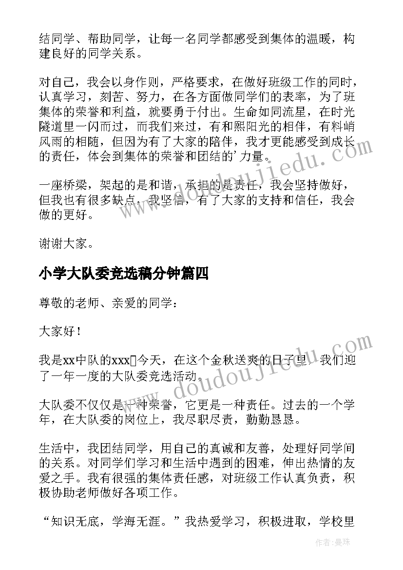 2023年小学大队委竞选稿分钟 小学大队委竞选演讲稿(大全19篇)