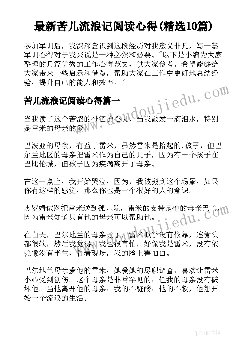 最新苦儿流浪记阅读心得(精选10篇)