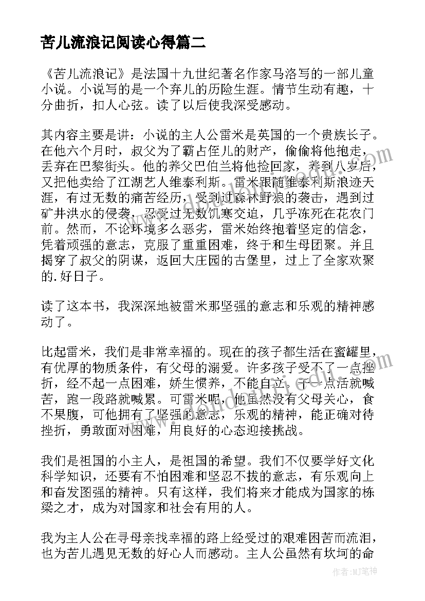 最新苦儿流浪记阅读心得(精选10篇)