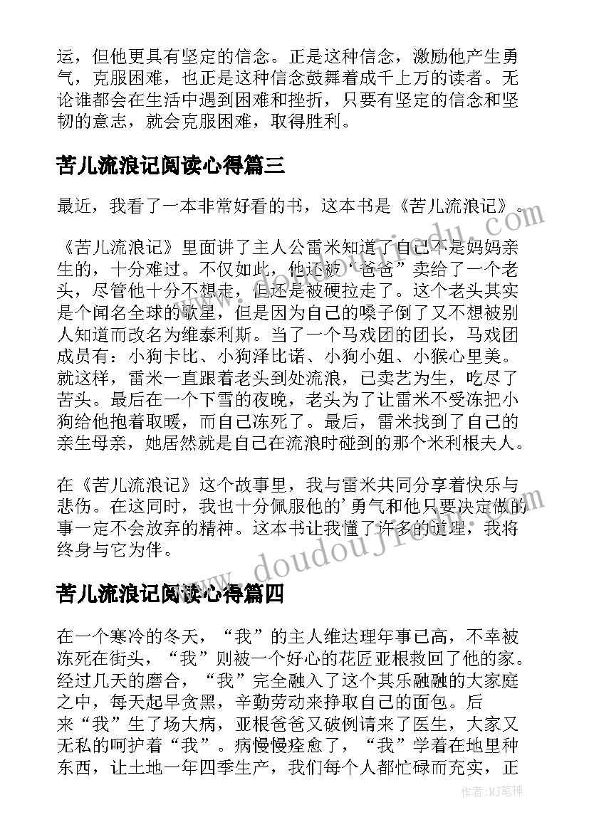 最新苦儿流浪记阅读心得(精选10篇)