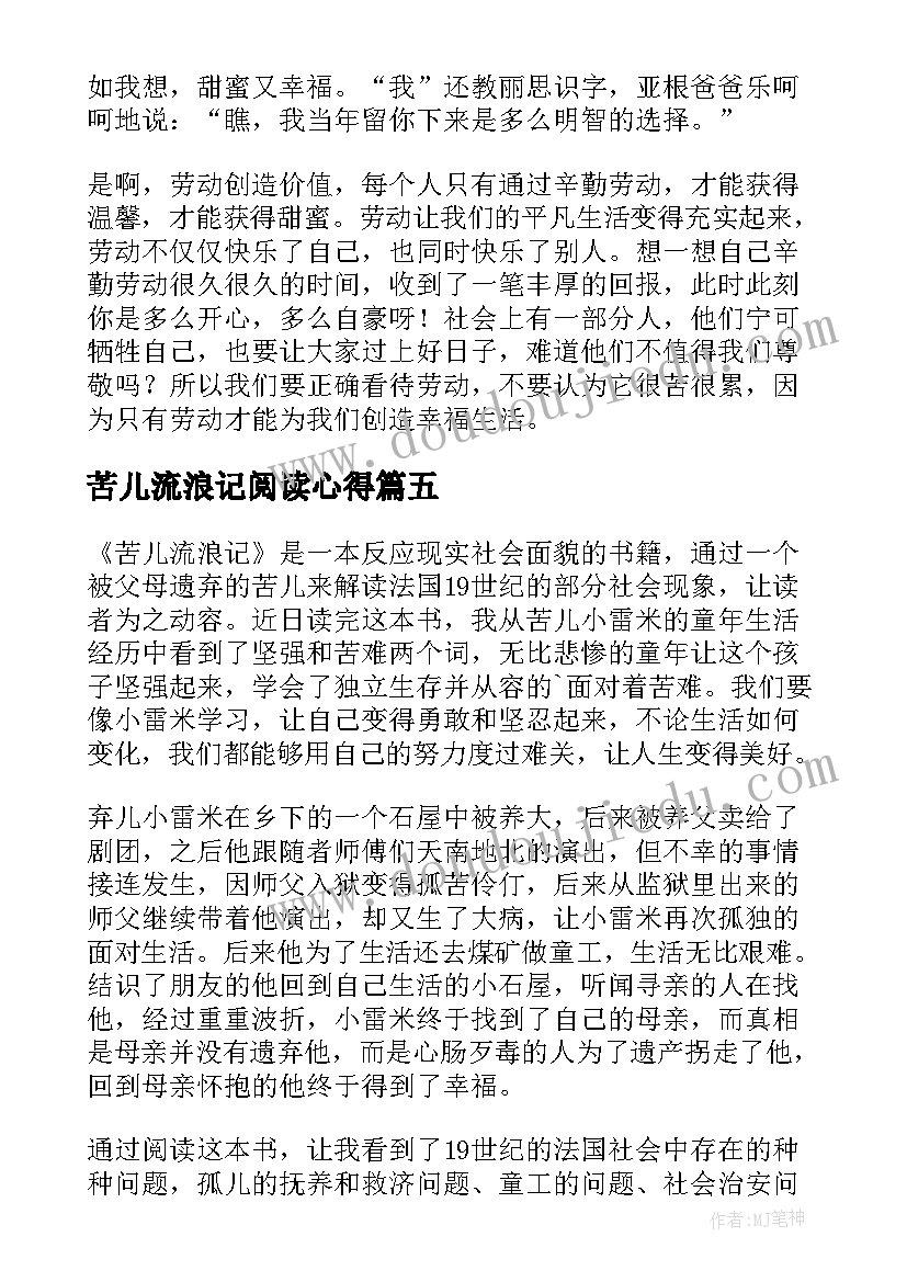 最新苦儿流浪记阅读心得(精选10篇)