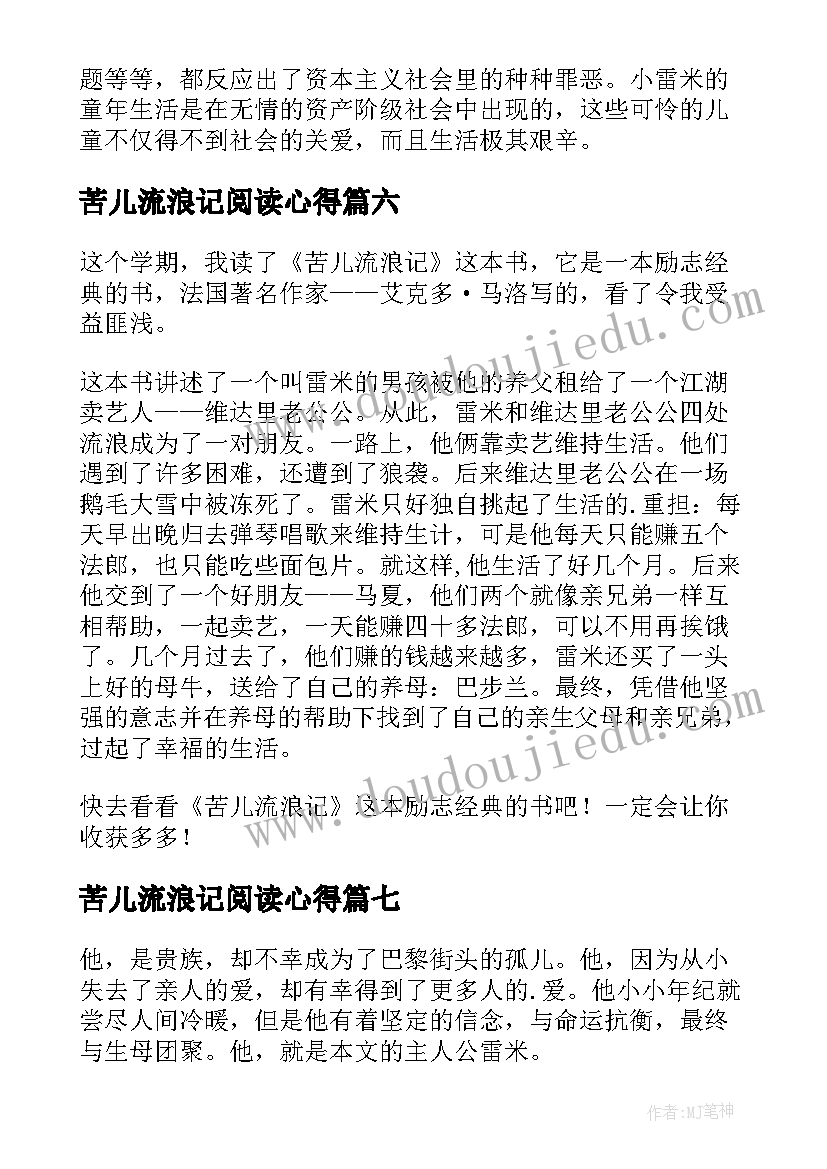 最新苦儿流浪记阅读心得(精选10篇)