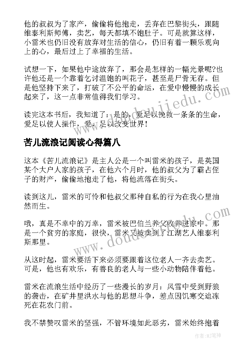 最新苦儿流浪记阅读心得(精选10篇)