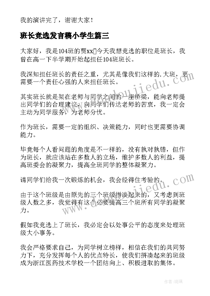 班长竞选发言稿小学生(实用8篇)