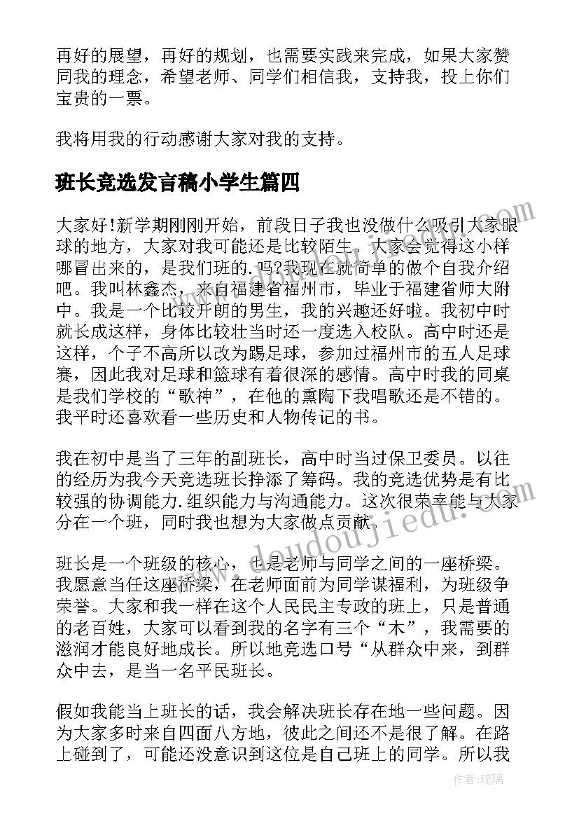 班长竞选发言稿小学生(实用8篇)