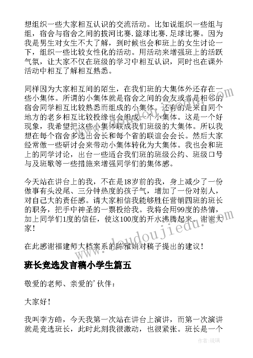 班长竞选发言稿小学生(实用8篇)