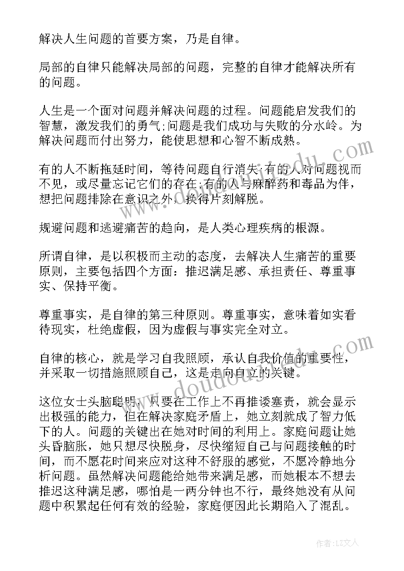 少有人走的路读书心得(大全6篇)