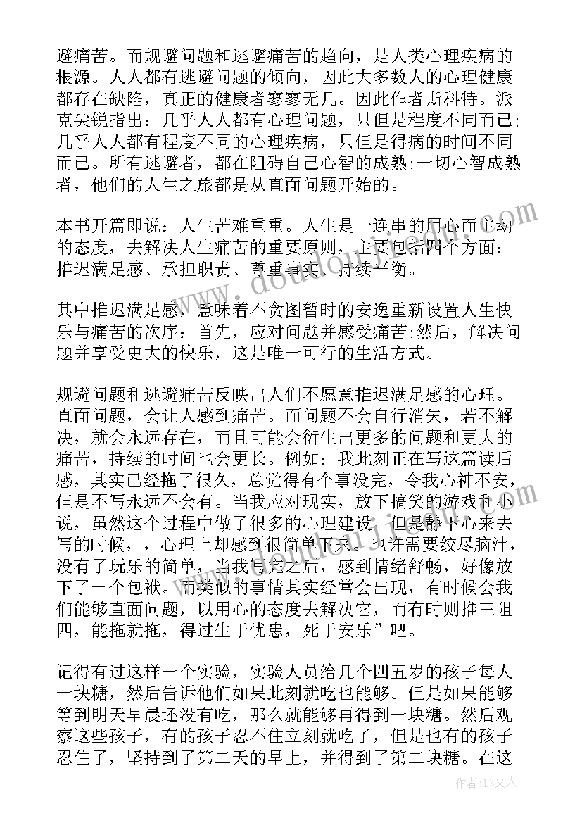 少有人走的路读书心得(大全6篇)