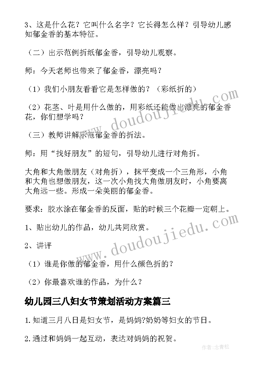 幼儿园三八妇女节策划活动方案(模板17篇)