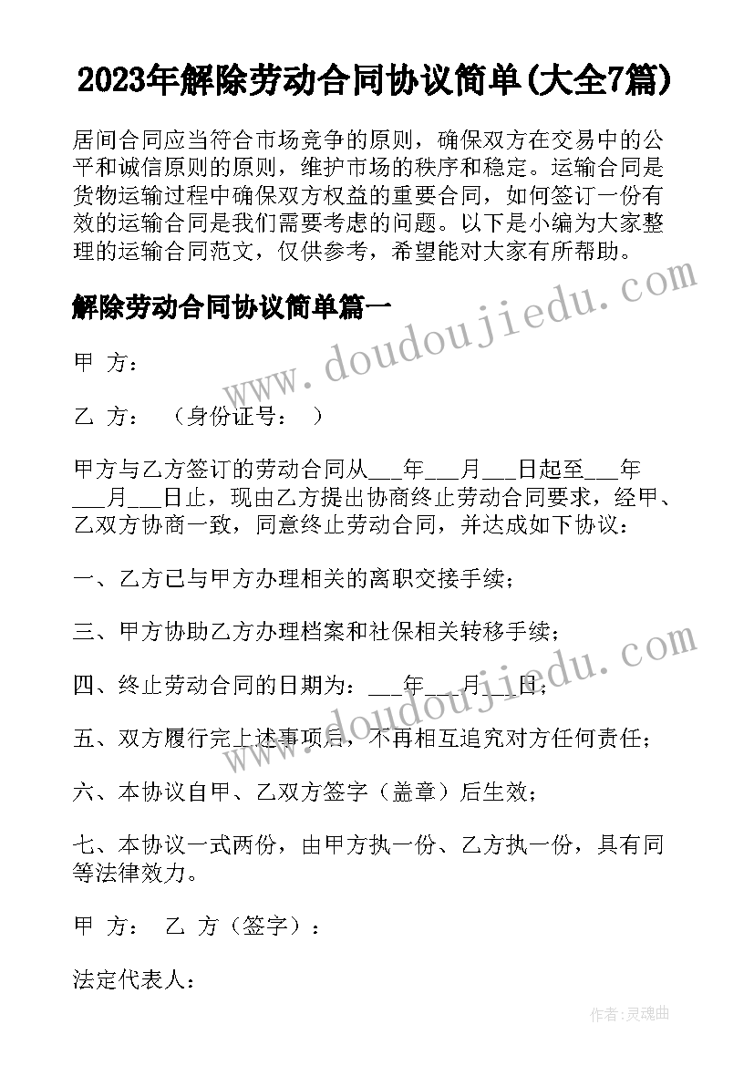 2023年解除劳动合同协议简单(大全7篇)