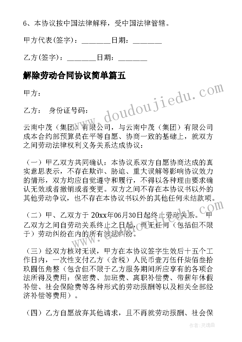 2023年解除劳动合同协议简单(大全7篇)