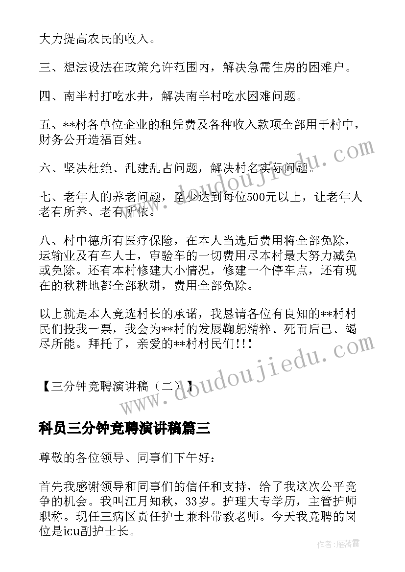 科员三分钟竞聘演讲稿 三分钟竞聘演讲稿三分钟竞聘演讲稿(精选18篇)