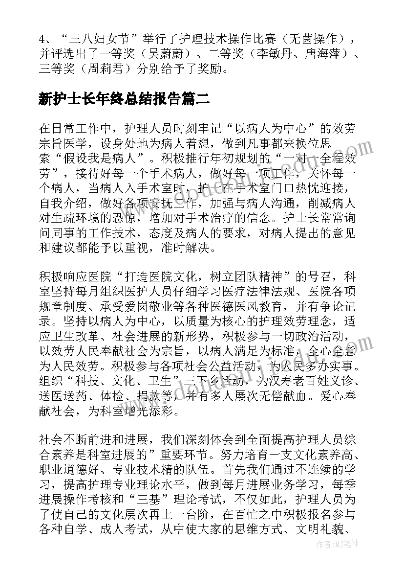 2023年新护士长年终总结报告(大全14篇)