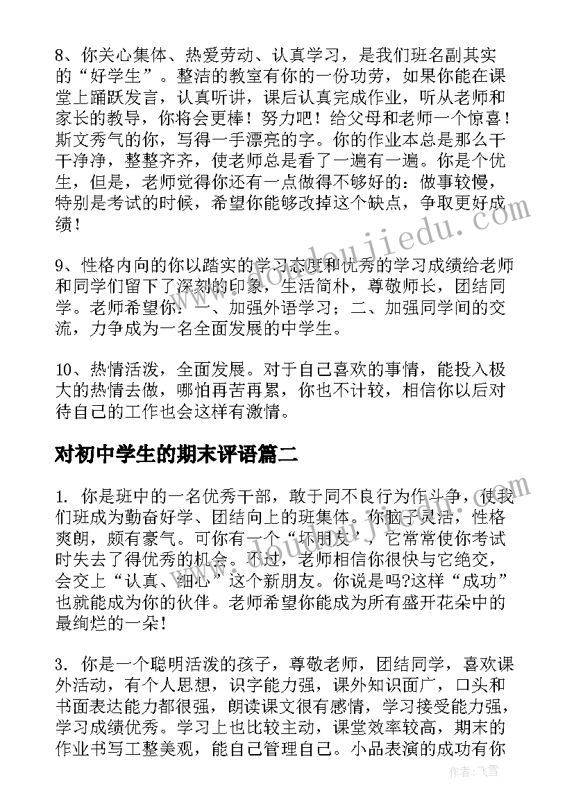 最新对初中学生的期末评语(大全13篇)