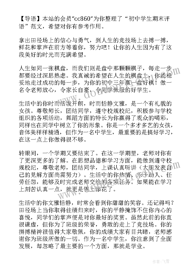 最新对初中学生的期末评语(大全13篇)