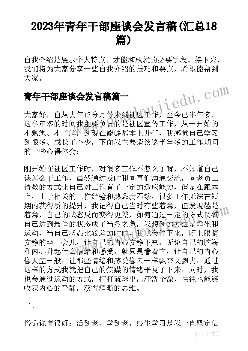 2023年青年干部座谈会发言稿(汇总18篇)