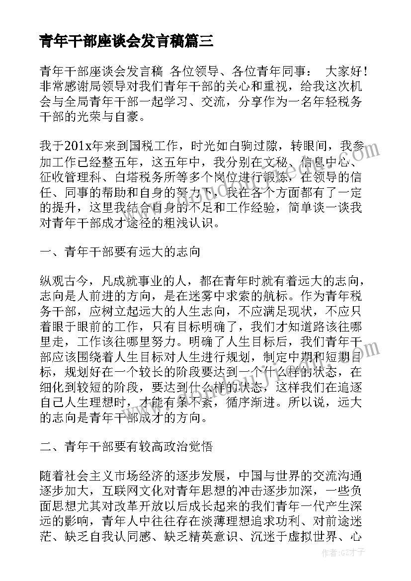 2023年青年干部座谈会发言稿(汇总18篇)