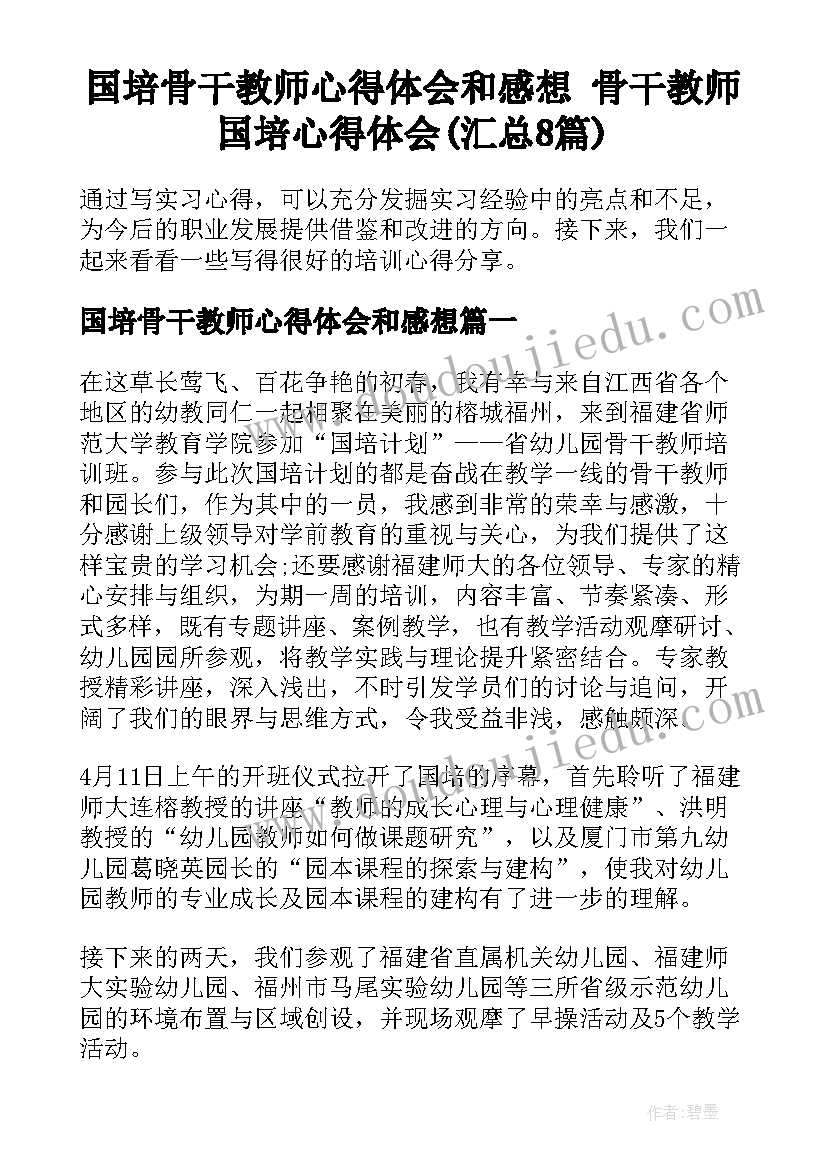 国培骨干教师心得体会和感想 骨干教师国培心得体会(汇总8篇)