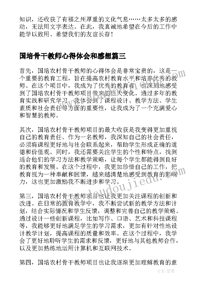 国培骨干教师心得体会和感想 骨干教师国培心得体会(汇总8篇)