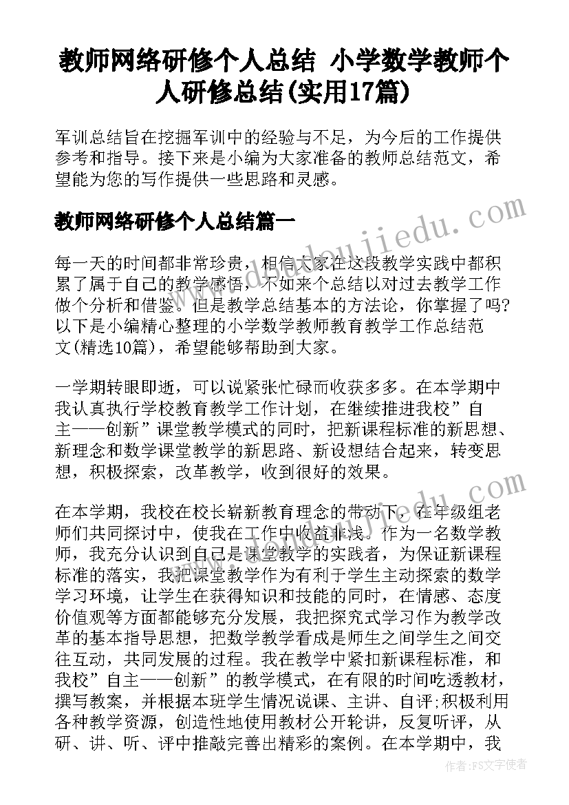 教师网络研修个人总结 小学数学教师个人研修总结(实用17篇)