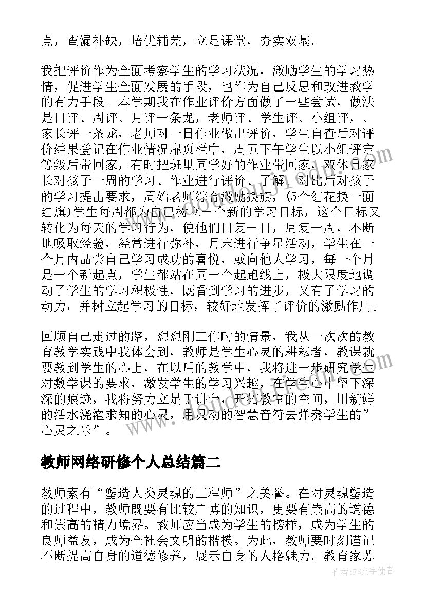 教师网络研修个人总结 小学数学教师个人研修总结(实用17篇)