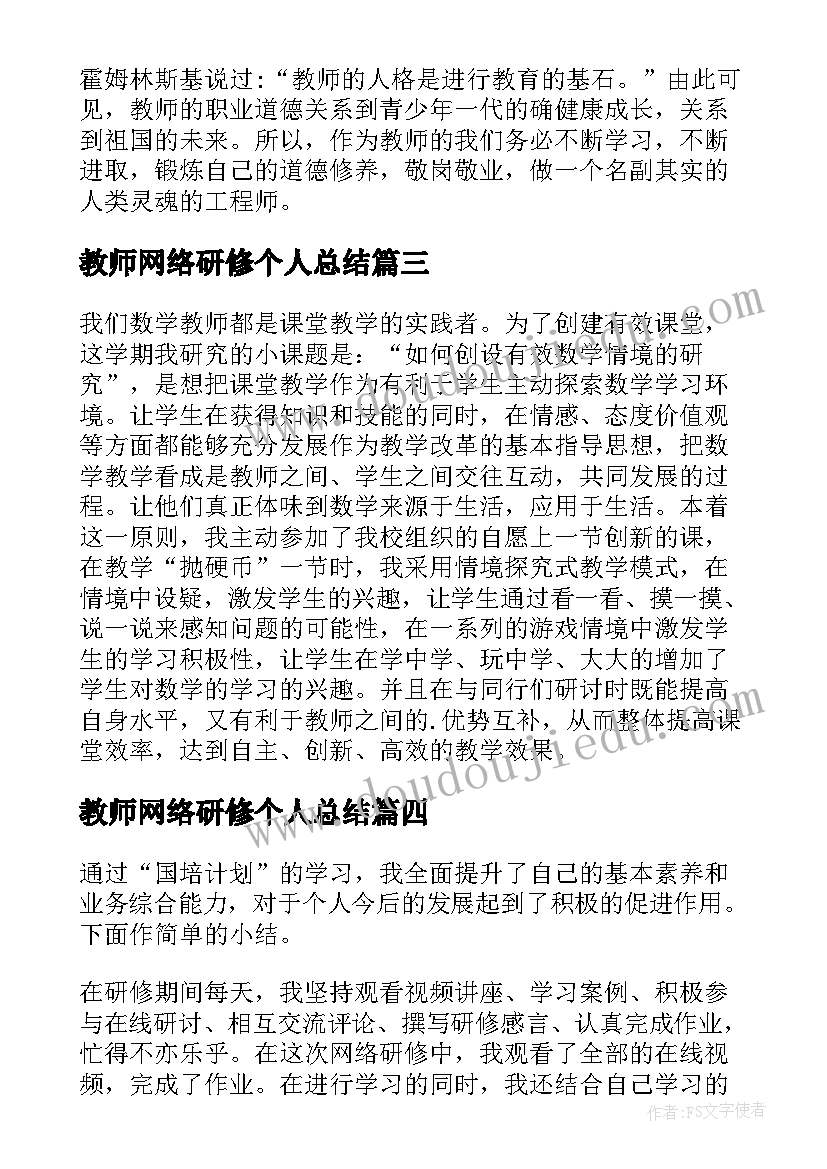 教师网络研修个人总结 小学数学教师个人研修总结(实用17篇)