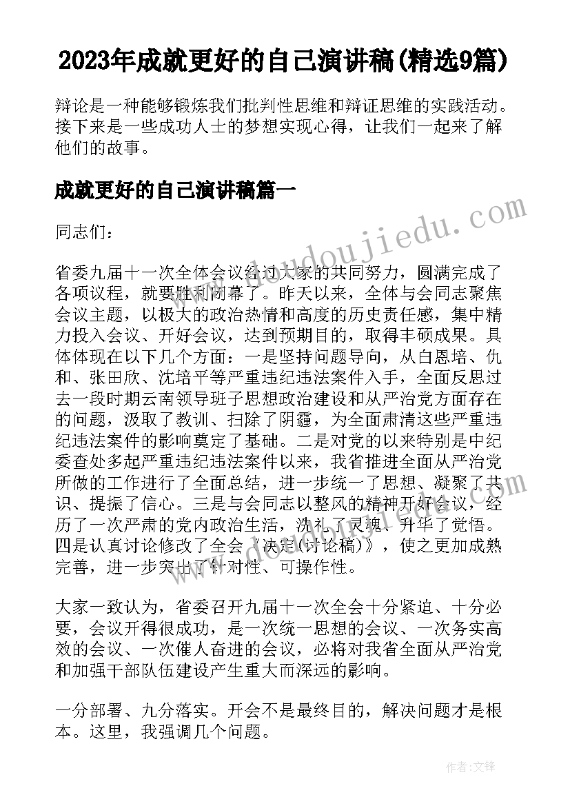 2023年成就更好的自己演讲稿(精选9篇)