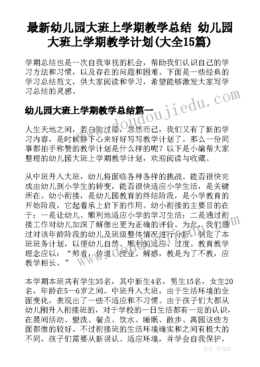 最新幼儿园大班上学期教学总结 幼儿园大班上学期教学计划(大全15篇)