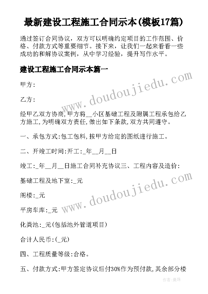 最新建设工程施工合同示本(模板17篇)