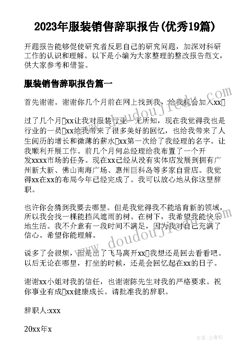 2023年服装销售辞职报告(优秀19篇)