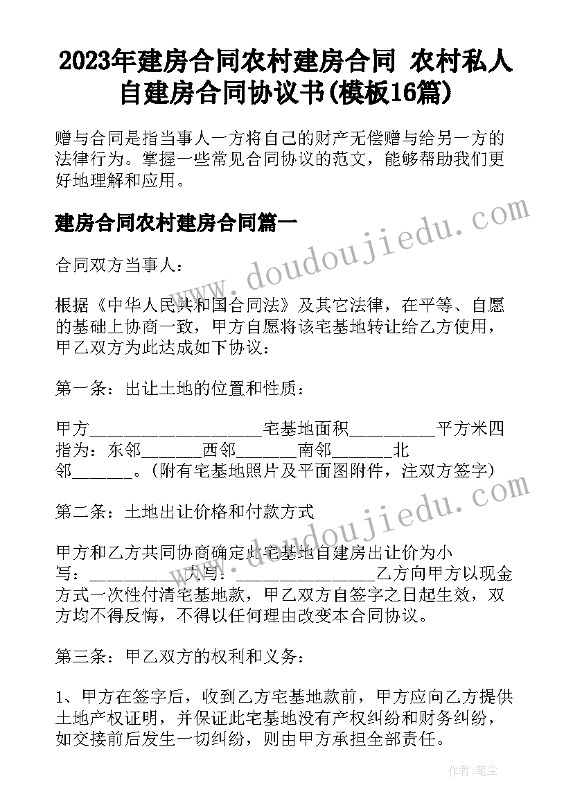 2023年建房合同农村建房合同 农村私人自建房合同协议书(模板16篇)