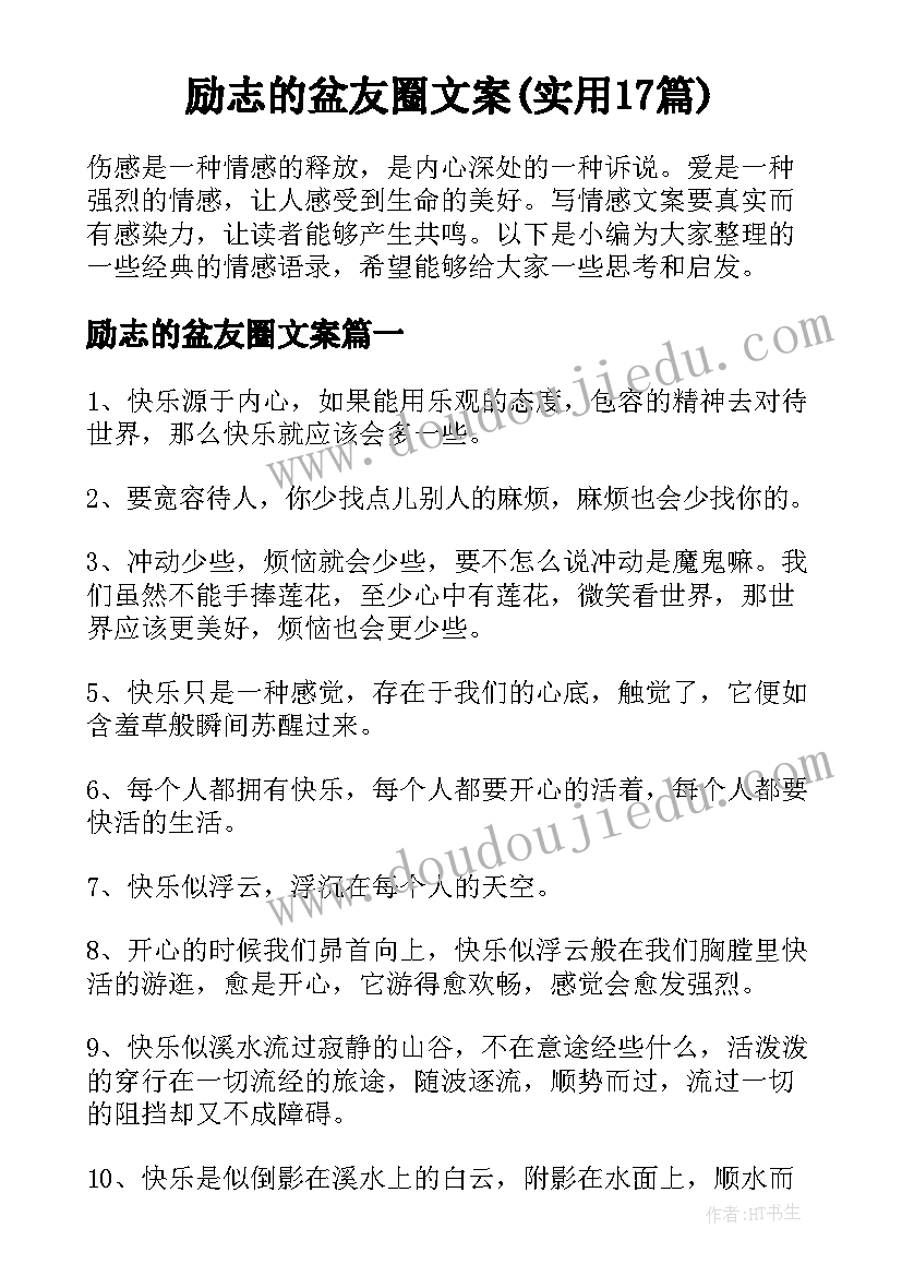 励志的盆友圈文案(实用17篇)